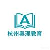 杭州奥理升学规划