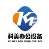 科美办公设备