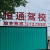 滁州🚗恒通驾校🚙