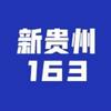 贵州163网络