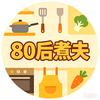 80后煮夫