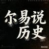 尔易说历史📜