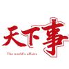 天下事