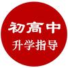 初升高升学指导贺老师