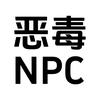 只是一个NPC：今天世界发生了什么？