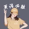 徐州英语Bella老师