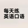 一分钟学英语