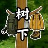 树下户外装备指南