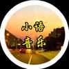 小语音乐