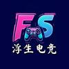 浮生电竞俱乐部
