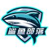 鲨鱼部落