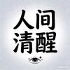 人间清醒
