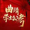 曲靖学士公考