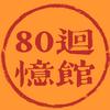 80回忆馆