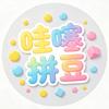哇噻拼豆