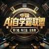 Ai自学霸联盟