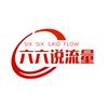六六说流量