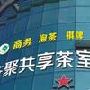 茶聚共享茶室（安溪特产城店）