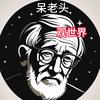 呆老头观世界