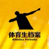 百大体育生档案