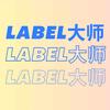 Label大师