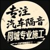 库尔勒汽车隔音专做