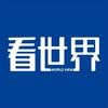 一起看世界