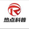 热点科普
