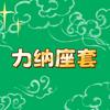 力纳座套［定制批发］