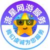 流星网游服务
