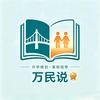 万民说