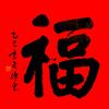 传东（延泽）