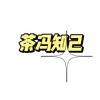 @茶冯知己