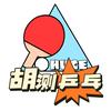 胡测乒乓