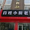 百姓小厨老菜馆