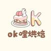 Ok哩烘焙