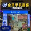 金灵手机屏幕（总店）