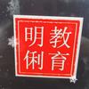 明俐教育来了