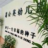蒲公英幼儿园