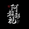 阿超影视