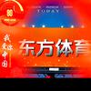 东方体育