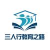 三人行教学之路
