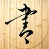 兰陵笑書生