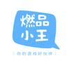 燃品小王网络科技工作室