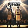 六子篮球🏀（生活日记）