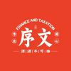 序文财税