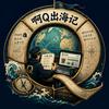 啊Q出海记