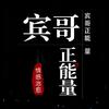 宾哥正能量
