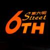 6TH.第六街STREET