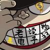 麦老读物帝电子叔